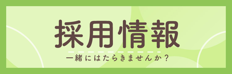 採用情報
